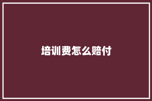 培训费怎么赔付 商务邮件范文