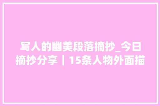 写人的幽美段落摘抄_今日摘抄分享｜15条人物外面描写的精彩句段