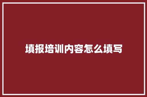 填报培训内容怎么填写