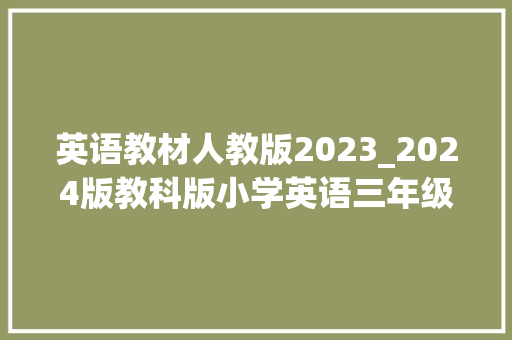 英语教材人教版2023_2024版教科版小学英语三年级上册电子教材介绍教材目录进修指南 商务邮件范文