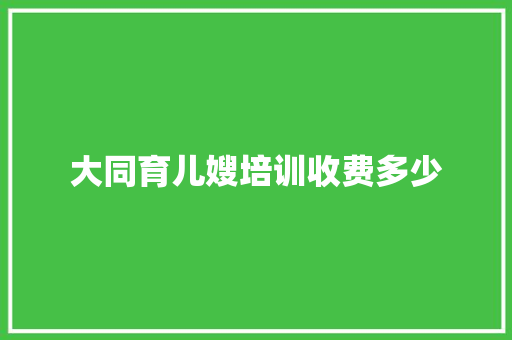 大同育儿嫂培训收费多少