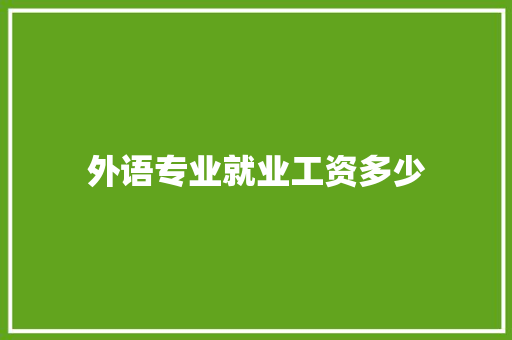 外语专业就业工资多少