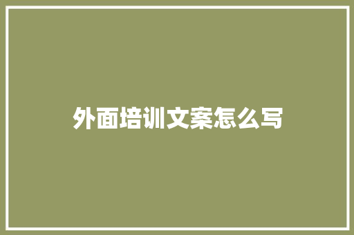 外面培训文案怎么写