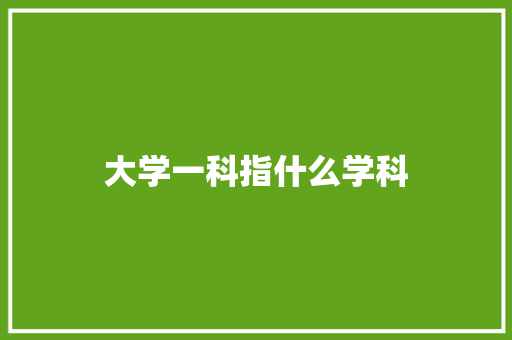 大学一科指什么学科