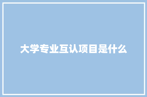 大学专业互认项目是什么