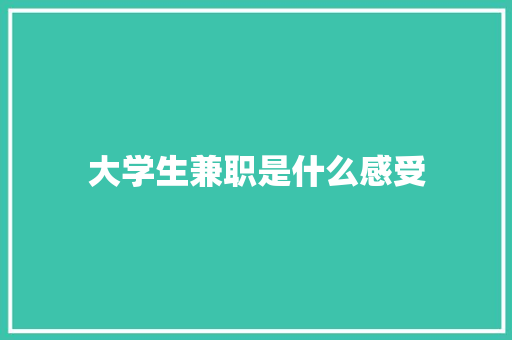 大学生兼职是什么感受 生活范文