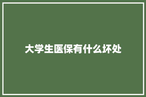 大学生医保有什么坏处