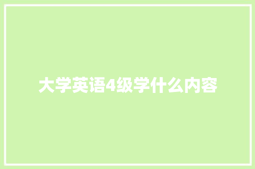 大学英语4级学什么内容 求职信范文