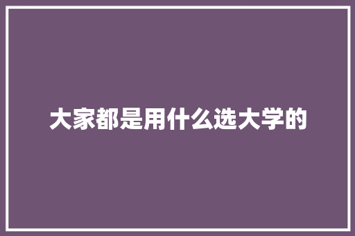 大家都是用什么选大学的