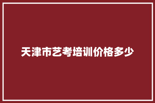 天津市艺考培训价格多少