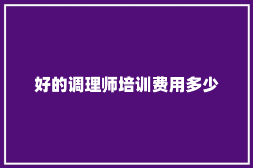 好的调理师培训费用多少