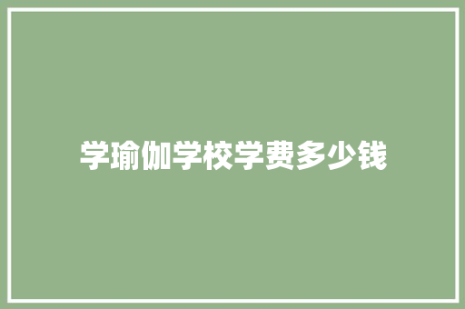 学瑜伽学校学费多少钱