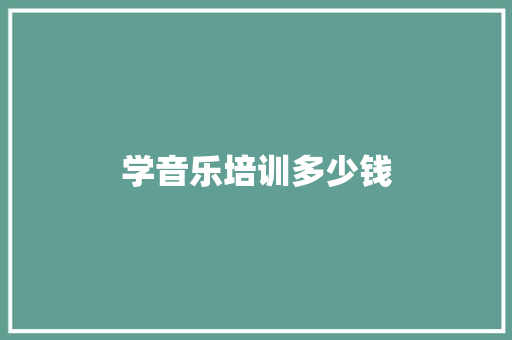 学音乐培训多少钱