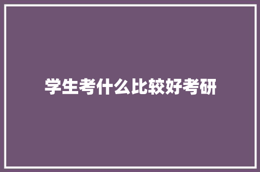 学生考什么比较好考研