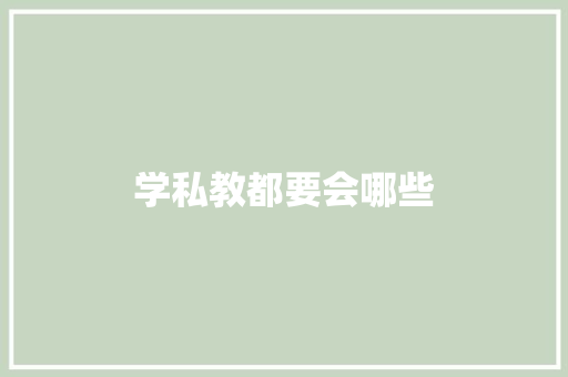 学私教都要会哪些