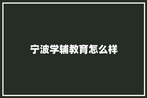 宁波学辅教育怎么样 会议纪要范文