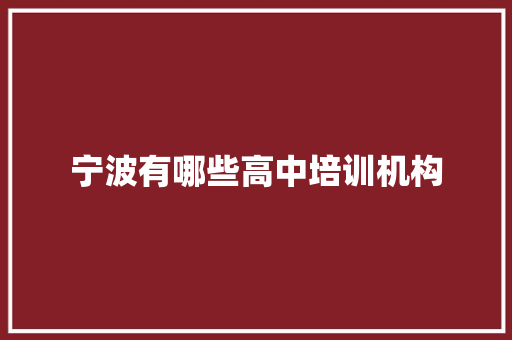 宁波有哪些高中培训机构