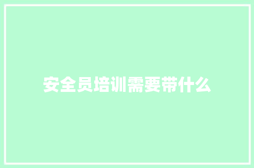 安全员培训需要带什么 申请书范文