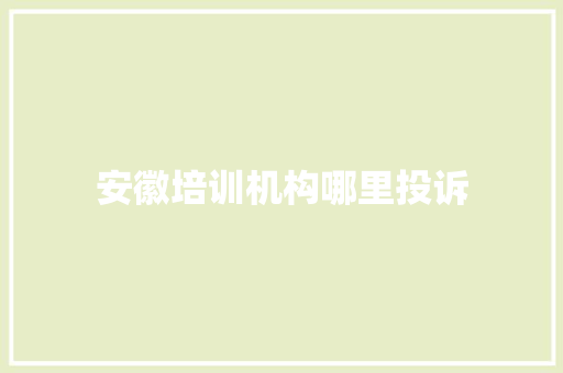 安徽培训机构哪里投诉 商务邮件范文