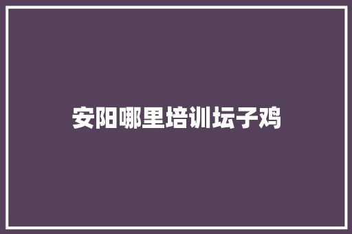 安阳哪里培训坛子鸡 演讲稿范文