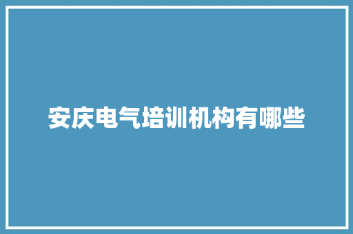 安庆电气培训机构有哪些 商务邮件范文