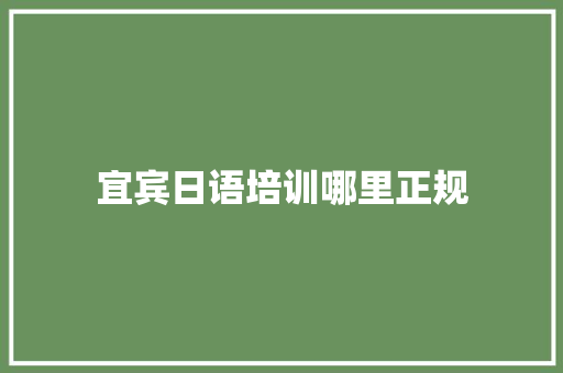 宜宾日语培训哪里正规