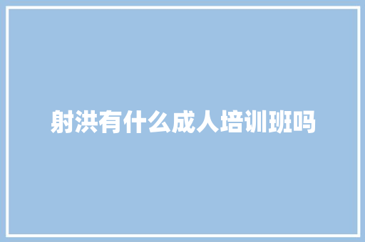 射洪有什么成人培训班吗