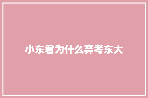 小东君为什么弃考东大 综述范文