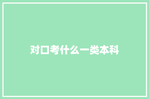 对口考什么一类本科 商务邮件范文