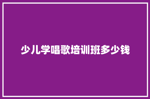 少儿学唱歌培训班多少钱