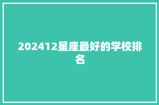 202412星座最好的学校排名