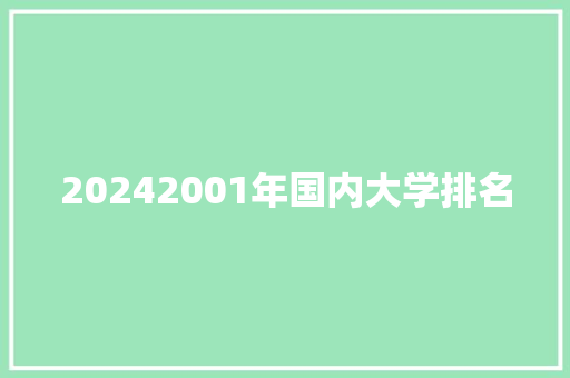 20242001年国内大学排名 致辞范文