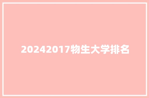 20242017物生大学排名