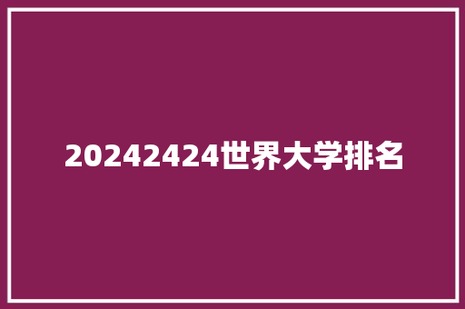 20242424世界大学排名 论文范文