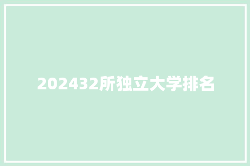 202432所独立大学排名