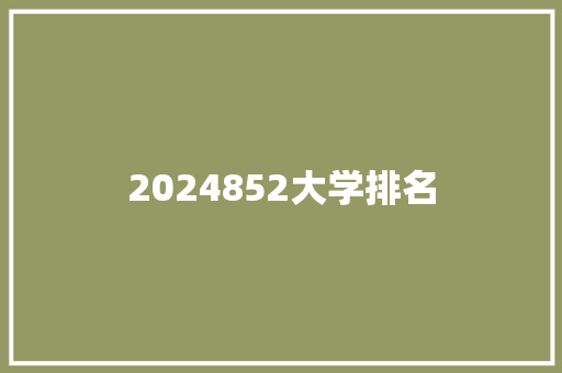 2024852大学排名