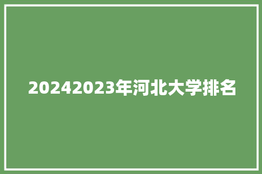 20242023年河北大学排名 演讲稿范文