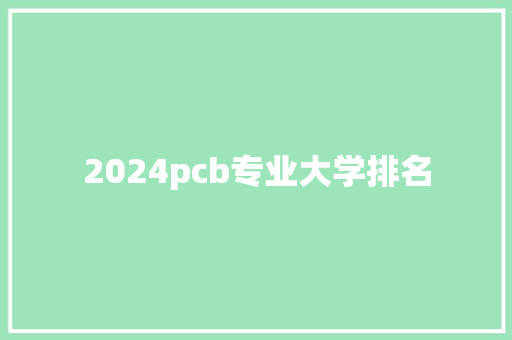 2024pcb专业大学排名 商务邮件范文