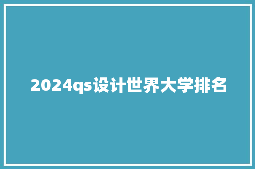 2024qs设计世界大学排名