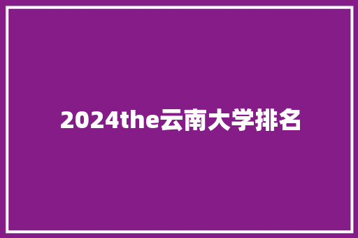 2024the云南大学排名