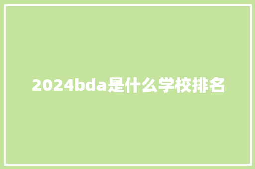 2024bda是什么学校排名