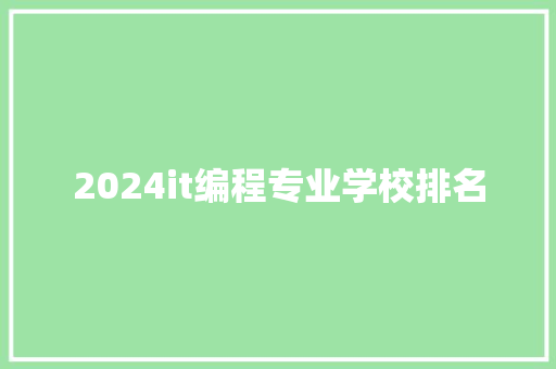 2024it编程专业学校排名