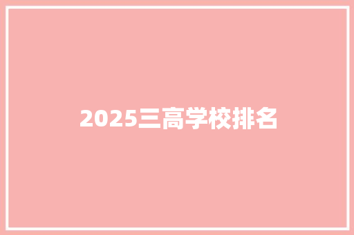 2025三高学校排名