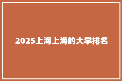 2025上海上海的大学排名