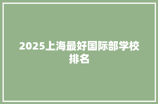 2025上海最好国际部学校排名