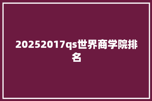 20252017qs世界商学院排名