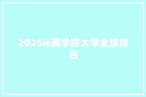 2025ie商学院大学全球排名