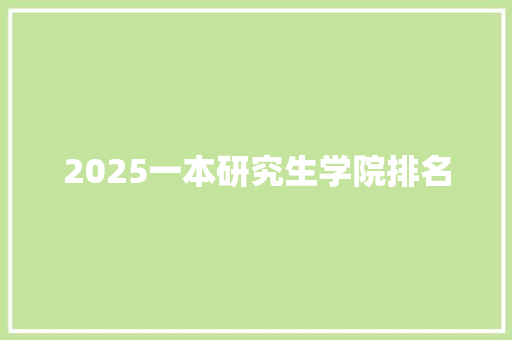 2025一本研究生学院排名