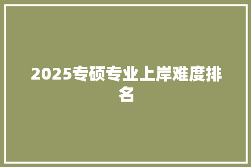 2025专硕专业上岸难度排名