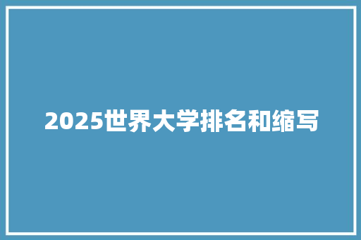 2025世界大学排名和缩写 生活范文